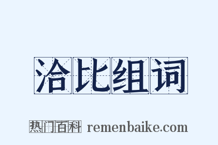 洽比组词是什么意思的图片